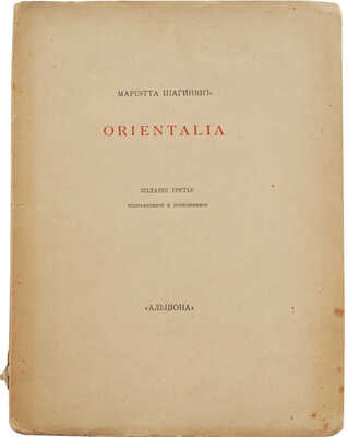 Шагинян М. Orientalia. Изд. 3-е. М.: Книгоиздательство «Альциона», 1915.<br />